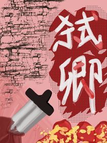 弑卿