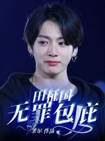 田柾國：無罪包庇