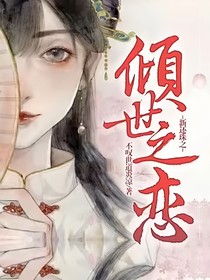 新還珠之傾世之戀
