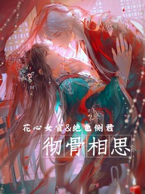 彻骨相思