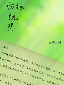 向往既悲