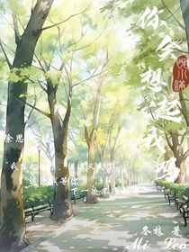 你會想起我嗎