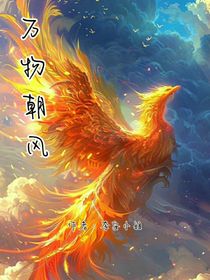 万物朝凤