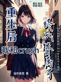 重生后和crush终成眷属了