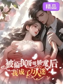 被偏执哥哥娇宠后，我成了万人迷