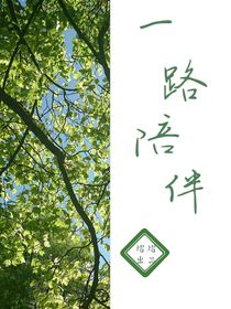 一路陪伴……