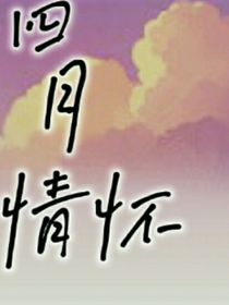 四月情懷