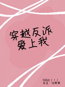 穿越反派爱上我