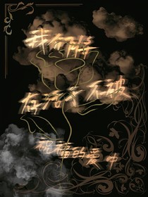 我们将存活于不被祝福的爱中