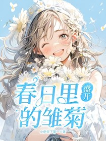 春日里盛開的雛菊