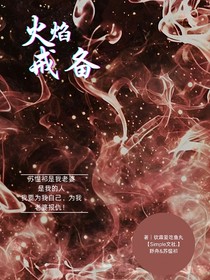 火焰戒备