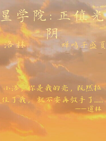 星學(xué)院：正值光陰