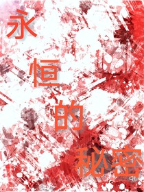 那永恒的秘密