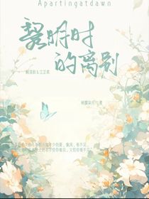 黎明时的离别
