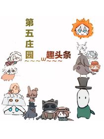笫五庄园：趣头条