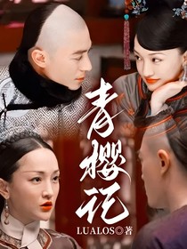青樱记