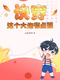 快穿：这个大佬有点强