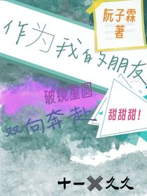 作为我的朋友