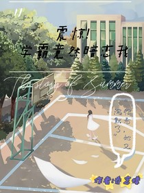 震惊！学霸竟然暗恋我