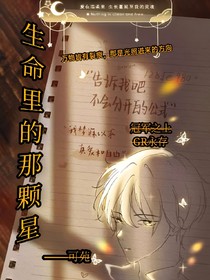 生命里的那颗星