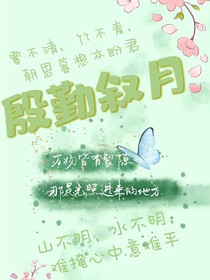 殷勤叙月