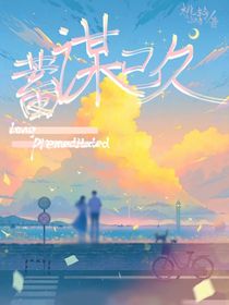 超速变形：蓄谋已久