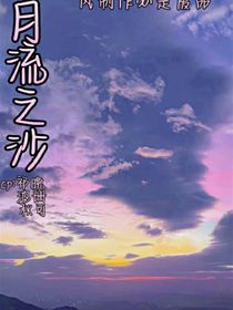 月流之沙