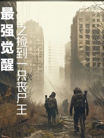 最強(qiáng)覺醒之撿到一只喪尸王1
