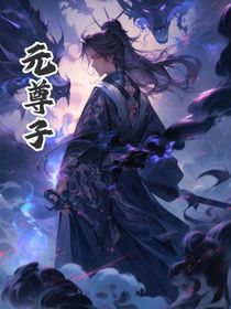 尊元子
