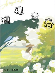 穗穗青春