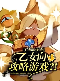 百香and影香：乙女向攻略游戏？！