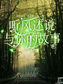 听风述说与你的故事
