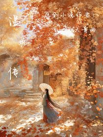 温婉传