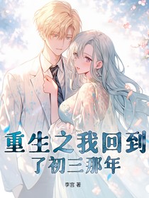 重生之我回到了初三那年