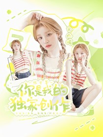張子墨：你是獨(dú)家創(chuàng)作