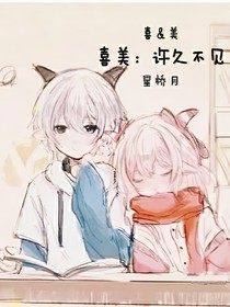喜美：许久未见