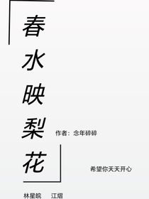 春水映梨花——