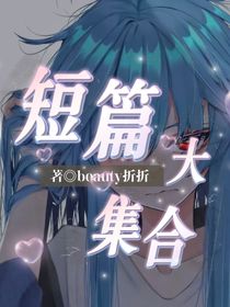 短篇大集合