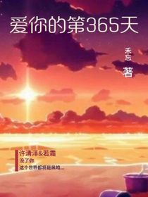 愛你的第365天……
