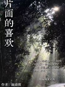 片面的喜歡