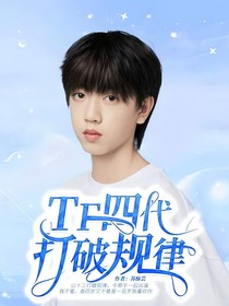 TF四代：打破规律