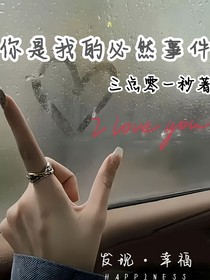 喜歡你是我的必要條件