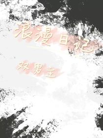浪漫日记（浪漫春季）