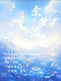 余夢(mèng)海棠