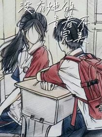 没有她的青春不完美