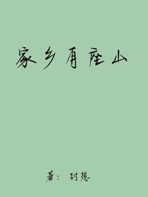 家乡有座山