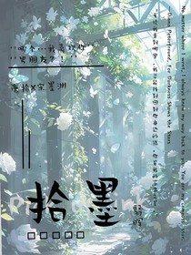 拾墨
