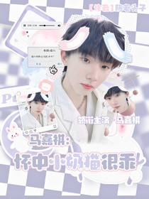 马嘉祺：怀中小奶猫很乖