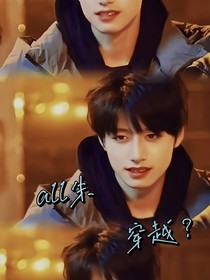 all朱穿越？