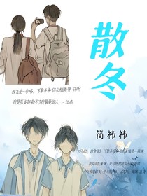 散冬
